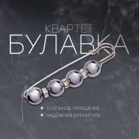 Булавка «Квартет» шар №12, 8 см, глянцевая, серая в серебре