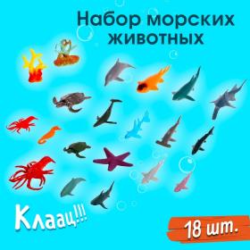 Набор морских животных «Подводный мир», 18 фигурок, декор