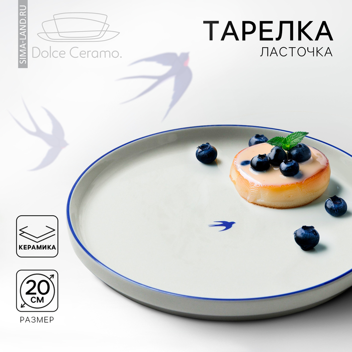 Тарелка керамическая плоская Dolce Ceramo. «Ласточка», 20 см