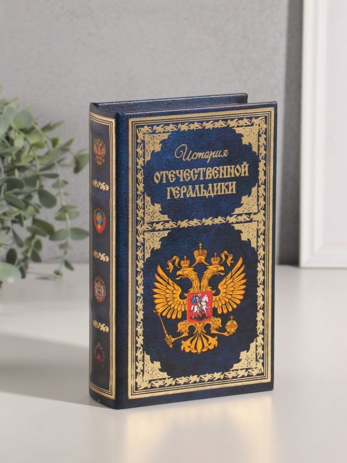 Сейф-книга дерево кожзам "История Отечественной геральдики" тиснение 21х13х5 см