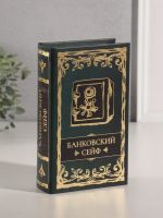 Сейф-книга дерево кожзам "Банковский сейф" тиснение 21х13х5 см