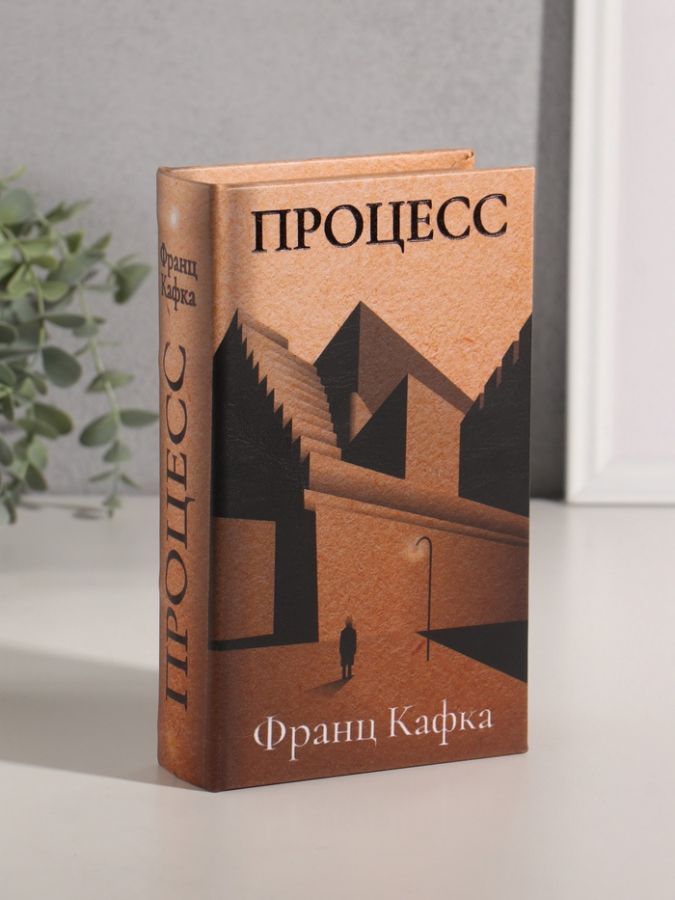 Шкатулка книга-сейф «Франц Кафка. Процесс», дерево, искусственная кожа, тиснение, 21?13?5 см
