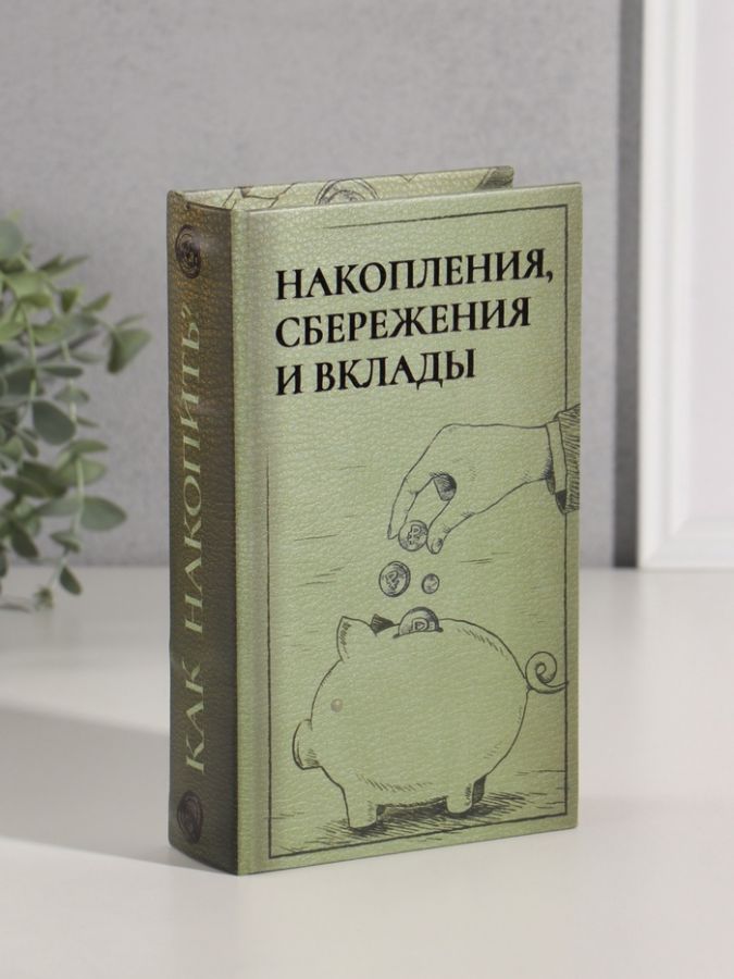 Шкатулка книга-сейф «Накопления, сбережения и вклады», дерево, искусственная кожа, тиснение, 21?13?5 см