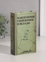 Шкатулка книга-сейф «Накопления, сбережения и вклады», дерево, искусственная кожа, тиснение, 21?13?5 см