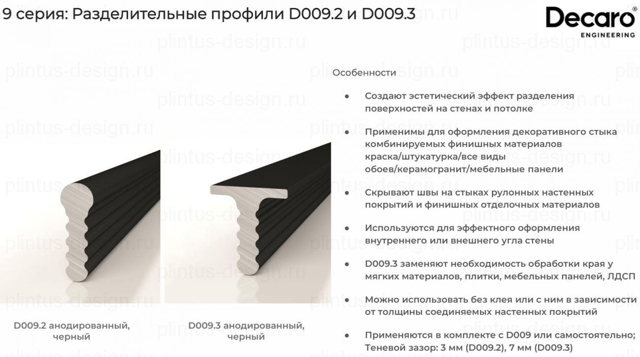 Decaro D009.2 декоративный профиль Титан