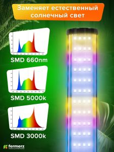 Фитолампа вертикальная светодиодная FERMERZ 50Вт универсальная