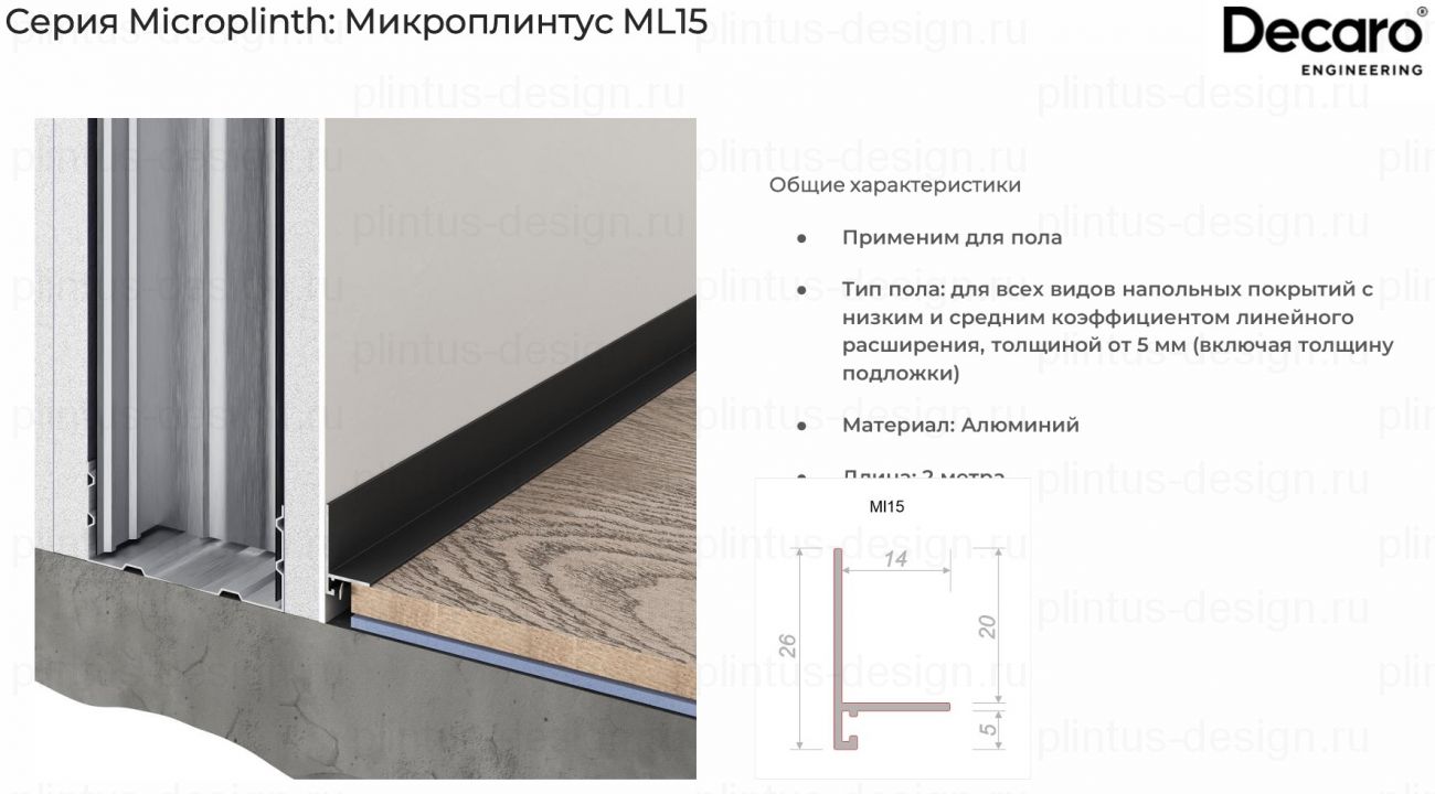 Decaro ML15A микроплинтус Титан браш
