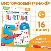 Книга «Многоразовый тренажёр. Вычитание в пределах 100», 16 стр., с маркером