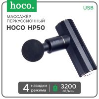 Массажёр для тела Hoco HP50, перкуссионный, 4 режима, 4 насадки, 3200 об/мин,  черный