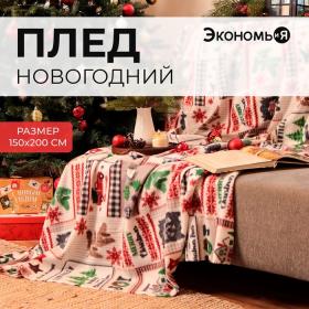 Плед новогодний Экономь и Я «Рождество» 150*200см, пл.160 г/м2, 100% п/э