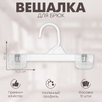 Вешалка для брюк 16,5?9 см (фасовка 10 шт), цвет прозрачный