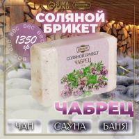 Соляной брикет "Чабрец" с алтайскими травами, 1,35 кг "Добропаровъ"