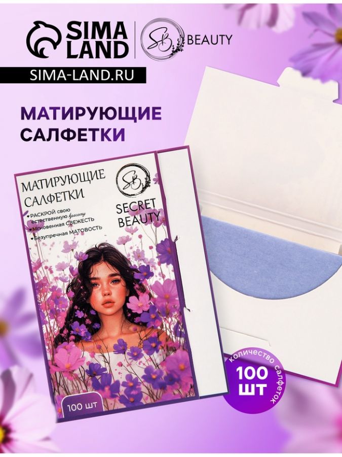 Матирующие салфетки Secret Beauty, 100 шт., сиреневые