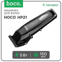 Машинка для волос Hoco HP21, черная