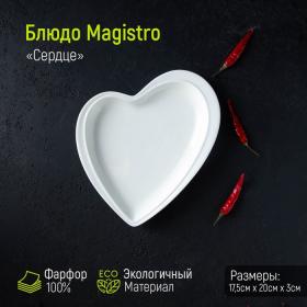 Блюдо фарфоровое Magistro «Сердце Бланш», 17,5?20?3 см, цвет белый