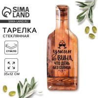 Тарелка стеклянная Дорого внимание «Ужин без вина», 11,3 х 34,5 см