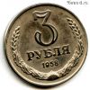 СССР 3 рубля 1958 КОПИЯ